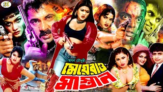 Meyerao Mastan  মেয়েরাও মাস্তান  Bangla Full Movie  Munmun  Sonia  Dipjol  Alexander Bo [upl. by Mollee]