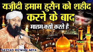 यजीदी मातम क्यों करते हैं  New Bayan Karbala √ by Sayyad Rizwan Miya  Barkati Official [upl. by Arbe]