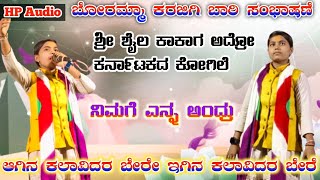 ಬೋರಮ್ಮಾ ಕರಜಿಗಿ ಬಾರಿ ಸಂಭಾಷಣೆ BoraMma karjigi dollina pada dollina pada  HP audio YouTube channel [upl. by Marice]