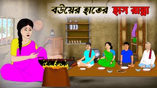 বউয়ের হাতের হাস রান্না বাংলা কার্টুন  Bengali Moral Stories Cartoon  Bangla Golpo  Thakumar Jhuli [upl. by Ecirtael]