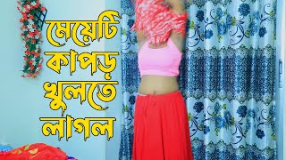 মেয়েটি কাপড় খুলে আমার দিকে মারতে লাগলো  Mph Music HD [upl. by Liana]