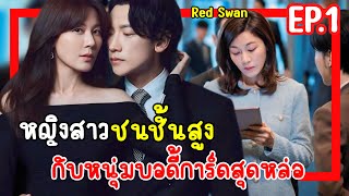 สปอยซีรี่ย์เกาหลี Red Swan หญิงสาวชนชั้นสูงกับหนุ่มบอดี้การ์ดสุดหล่อ EP1 [upl. by Anuait]