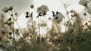 문도  외사랑  EunHeeCover  가사자막 [upl. by Enoval]