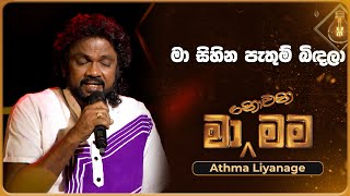 Ma Sihina Pathum Bindala මා සිහින පැතුම් බිඳලා  Athma Liyanage  Ma Nowana Mama  TV Derana [upl. by Eybba]