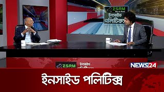 মুখোমুখি আব্দুল আউয়াল মিন্টু  ZSRM ইনসাইড পলিটিকস  Inside Politics  News24 [upl. by Gillan]