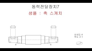 동력전달장치 7 샘플 축 스케치다솔변샘 [upl. by Thordis215]