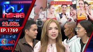 เหลี่ยมทุกดอกแล้วบอกนักบุญ l EP1769 l 30 กย67 lโหนกระแส [upl. by Mehalek]