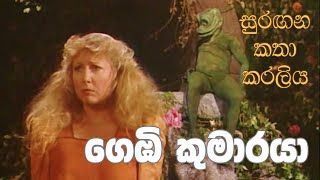 සුරඟන කතා කරලිය  ගෙඹි කුමාරයා  Surangana Katha Karaliya  Gembi Kumaraya [upl. by Yxor]