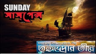 Tungabhadrar Teere by Sharadindu Bandyopadhyay  all episode [upl. by Monique]