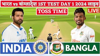 India vs Bangladesh 1st Test  Live Cricket Match Today  IND vs BAN Live Match Today  IND vs BAN [upl. by Adnilak]