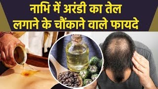 Castor Oil नाभि में लगाएं अरंडी का तेल सेहत को मिलेंगे ये गजब के फायदे [upl. by Erialc164]