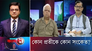 Ajker Bangladesh  আজকের বাংলাদেশ  11 November 2018  কোন প্রতীকে কোন সংকেত [upl. by Housum]