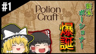 【Potion Craft】至高のポーション屋になりたい＃1【ゆっくり実況】 [upl. by Toh]