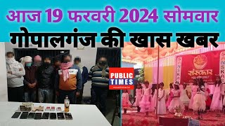 Gopalganj News 19 Febuary 2024 गोपालगंज की खास खबर। गोपालगंज न्यूज़ [upl. by Noicpesnoc]