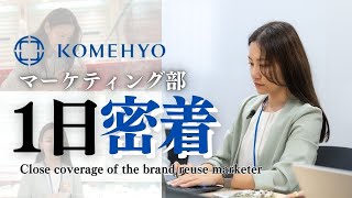 【社員密着】KOMEHYOに転職したら驚きの連続だったKOMEHYOマーケティング [upl. by Rahr]