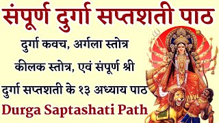 संपूर्ण दुर्गा सप्तशती Sampurna Durga Saptashati Complete 13 Chapters With Kavach Argala Keelak [upl. by Enilecram]