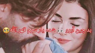 به چین آبرو 👀 شده یار سرم قهر الله  آهنگ مست محلی❤ [upl. by Ramel720]