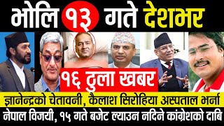 Today news 🔴 भोलि १३ गते देशभर  Breaking news Gyanendra shahi Rabi lamichhane Infokhabar [upl. by Honora]