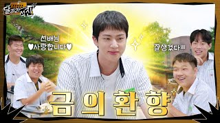 달려라 석진 EP2  금의환향 [upl. by Naashom]