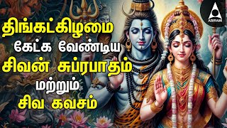 Monday Powerful Shivan Suprabatham And Siva Kavasam  Lord Sivan Tamil Devotional Songs [upl. by Uhsoj]