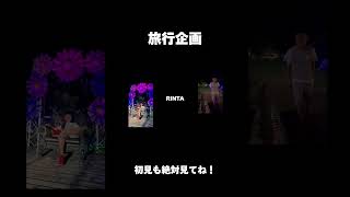 【旅行企画】紹介ムービー映像｜本編も見てね！ [upl. by Natalya]