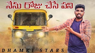 🛺నేను రోజు చేసే పని 🛺🙍‍♂️auto DriverRaju videosDhamki Stars [upl. by Wahlstrom]