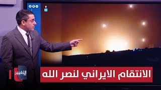 انتقاماً لنصر الله  صواريخ ايران تنهال على قواعد اسرائيل العسكرية [upl. by Nudd121]