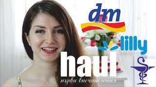 Haul и първи впечатления DM Lilly аптека [upl. by Emmalyn]