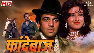 धर्मेंद्रमौशमी की फुल कॉमेडी एक्शन मूवी  Phandebaaz 1978 English Subtitle  nhmovies [upl. by Uchish939]