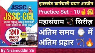 प्रैक्टिस सेट  10 🥰✅ 🎯JSSC CGL Paper 3 jssccgl jssc sahayakadhyapak jpsc bpsc gk ias upsc [upl. by Enelrihs]