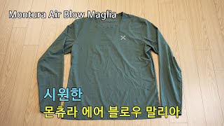 박영준TV 빨리 마르고 시원한 긴팔 티셔츠  몬츄라 에어 블로우 말리아  Montura Air Blow Maglia [upl. by Daggett]