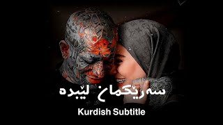 Amir Tataloo Ye Saram Be Ma Bezan  Kurdish Subtitle [upl. by Ludwigg]