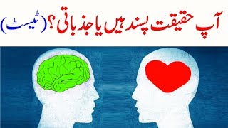 Personality Test in Urdu  How Emotional Are You [upl. by Guyon]