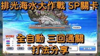 排光海水大作戰 SP關卡 全自動 三回通關 打法分享【超異域公主連結☆ReDive】 [upl. by Ycnej]