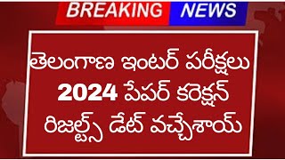 Ts Inter Results 2024 Date  తెలంగాణ ఇంటర్ పరీక్షలు 2024 పేపర్ కరెక్షన్ amp రిజల్ట్స్ డేట్ వచ్చేశాయ్ [upl. by Ahsiakal344]