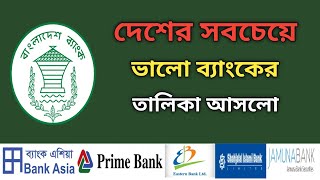 দেশের সবচেয়ে ভালো ব্যাংকের তালিকা আসলো  Best Bank Of Bangladesh Savemoneybd [upl. by Namron425]