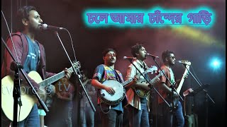 চলে আমার চাঁন্দের গাড়ি  Chole amar chander gari ব্যান্ড কৃষ্ণপক্ষ এর পরিবেশনায় অসাধারণএকটি গান [upl. by Brodench]