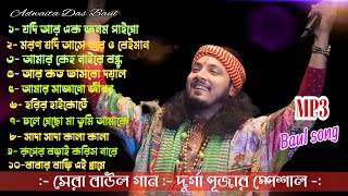 সেরা বাউল গান  দূর্গা পূজার স্পেশাল  nonstop mp3 baul gaan best of Adwaita das baul songmp3 baul [upl. by Havstad98]