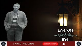 Assefa Abate Shegitu አሰፋ አባተ ሸጊቱEthiopian music [upl. by Eux]