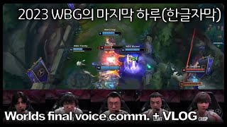 롤드컵 결승전 WBG vs T1 웨이보 선수들의 아쉬운 인게임 마이크 번역 [upl. by Elolcin]