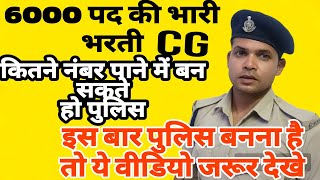 chhattisgarh police bharti all knowledge ll6000 post में अपना एक पोस्ट के लिए क्या strategy banaye [upl. by Yemrots945]