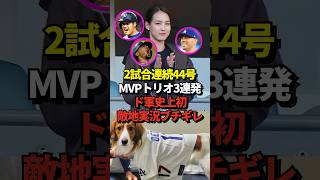 ※映像あり 大谷翔平2試合連続となる44号先頭打者ホームラン！ベッツフリーマンも続いてMVPトリオ3者連続ホームランとなる！shorts 大谷翔平 野球 [upl. by Bernj]