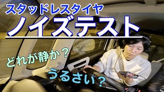 タイヤ比べて委員会 スタッドレス性能比較 ノイズテスト編 [upl. by Basham]