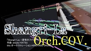 cover ShangriLa 蒼穹のファフナー オーケストラカヴァー [upl. by Junette]