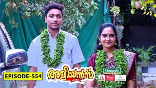 Aliyans  554  മുത്തിന്റെ ഒളിച്ചോട്ടം  Comedy Serial Sitcom  Kaumudy [upl. by Affra]