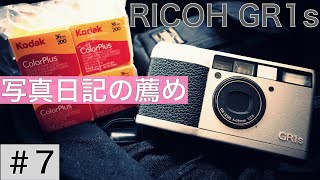 【写真日記の薦め7】「GR1」で撮る写真日記「GR1s DATE」＆「Kodak Color Plus 200」の作例  フィルムカメラ  フィルム写真 [upl. by Merrily]