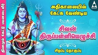 சிவன் திருப்பள்ளியெழுச்சி  சிவ சுப்ரபாதம்  அதிகாலையில் தவறாமல் கேளுங்கள்  Tamil Devotional Songs [upl. by Oir411]