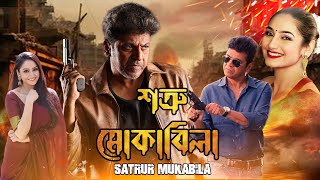 Blockbuster Action Movie Satrur Mukabila 4K HD  Shivraj Kumar  Ragini Dwivedi [upl. by Oigaib596]