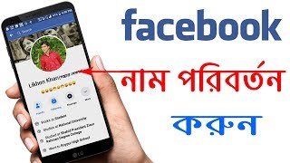 ফেসবুকের নাম চেন্জ করুন মাত্র ১ মিনিটে।। Facebook Name Change 2021 [upl. by Anial396]