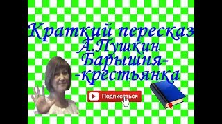 Краткий пересказ АПушкин quotБарышнякрестьянкаquot Повести покойного ИПБелкина [upl. by Pearce]